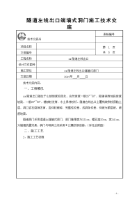 端墙式洞门施工技术交底