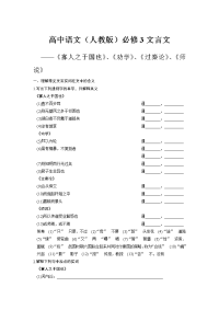 高中语文(人教版)必修3文言文练习