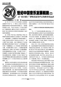 20世纪中国音乐发展概貌(二) 以抗日救亡歌咏活动为中心的新音乐运动