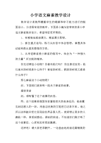 小学语文麻雀教学设计