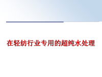 最新在轻纺行业专用的超纯水处理幻灯片