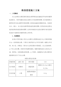 便道和路基施工方案