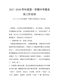 2017-2018学年度第一学期中学教务处工作总结