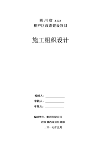 四川省xxxx棚户区改造建设项目施工组织设计