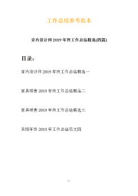 室内设计师2019年终工作总结精选(四篇)