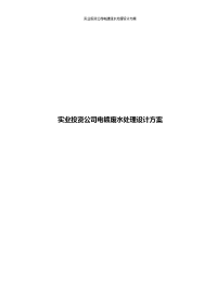 某实业投资有限公司电镀废水处理设计方案