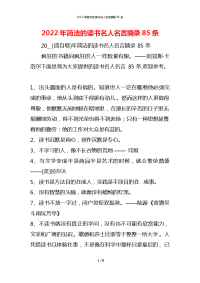 2022年简洁的读书名人名言摘录85条