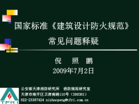 20090628-《建筑设计防火规范》常见问题释疑