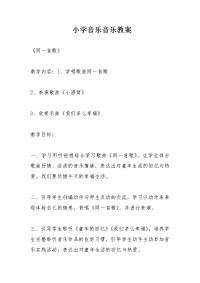 小学音乐音乐教案