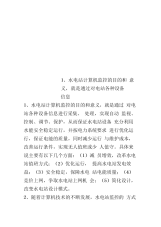 1、水电站计算机监控的目的和意义,就是通过对电站各种设备信息