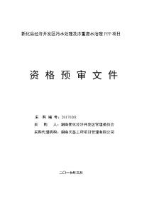 新化县经济发区污水处理及涉重废水治理PPP项目