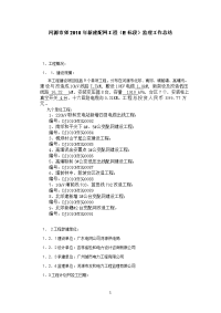 《工程施工土建监理建筑监理资料》河源市郊2010年新建配网工程（E标段）监理工作总结