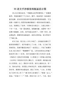 xx语文手抄报资料版面设计图