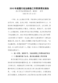 2010年度综治维稳工作述职报告 肖华