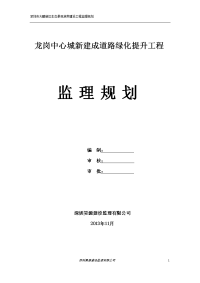 龙岗中心城新建成道路绿化提升工程监理规划)