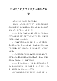 公司三八妇女节送给女同事的祝福语