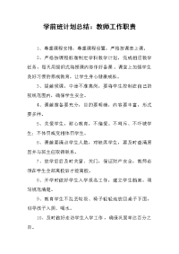 学前班计划总结：教师工作职责