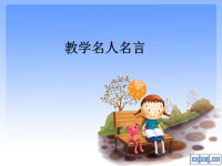 教学名人名言.ppt