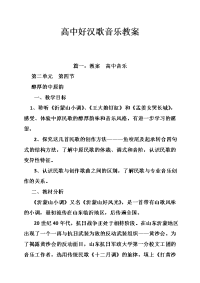 高中好汉歌音乐教案