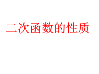 [中考数学课件]中考数学复习二次函数的性质2［人教版］