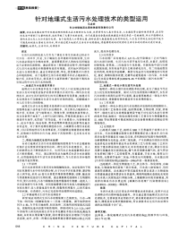 针对地埋式生活污水处理技术的类型运用