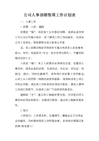 公司人事部销售周工作计划表