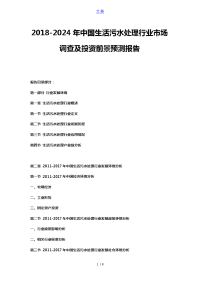 2018-2024年中国生活污水处理行业市场调查及投资前景预测报告