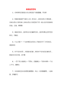 家庭名言警句