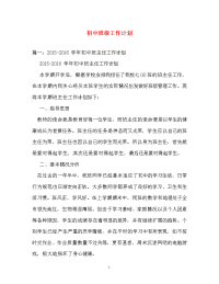 计划方案-初中班级工作计划