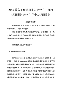 2015教务主任述职报告,教务主任年度述职报告,教务主任个人述职报告