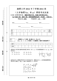 2012年下大学物理A卷--湘潭大学-大学物理-期末复习