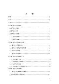 现代室内设计 毕业论文