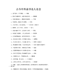古今中外读书名人名言