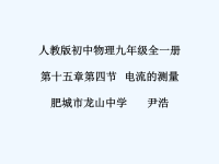 【课件设计】教学课件_电流的测量_物理_初中_尹浩