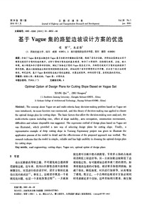 基于Vague集的路堑边坡设计方案的优选.pdf