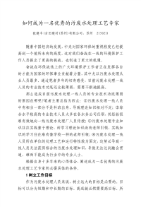 如何成为一名优秀的污废水处理工艺专家(三丰老师)