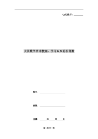 大班数学活动教案：学习6,9的相邻数.doc