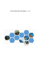 分析市政给排水管线施工工艺