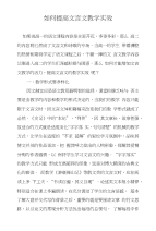 如何提高文言文教学实效