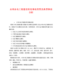 《安全技术》之水利水电工程建设常见事故类型及典型事故分析