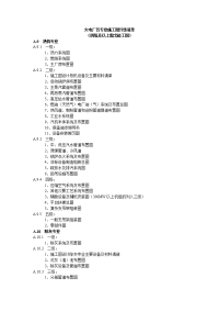 火电厂各专业施工图分级清单