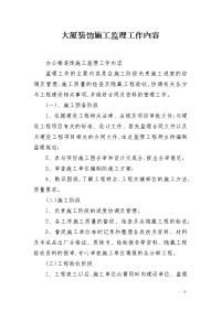 大厦装饰施工监理工作内容