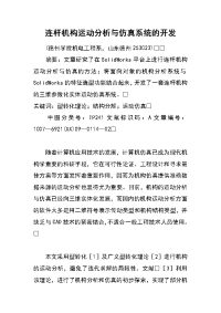 连杆机构运动分析与仿真系统的开发