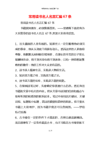 常用读书名人名言汇编67条