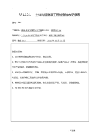 人防主体结构隐蔽工程施工检查验收记录表