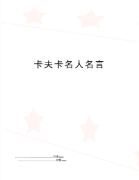 卡夫卡名人名言