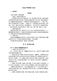 《语言学纲要》期末复习重点