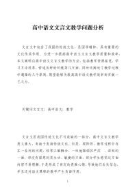 高中语文文言文教学问题分析