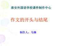 语文课件初三语文作文开头与结尾