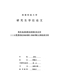 煤系地层路堑边坡稳定性分析——以夏蓉高速k46+830～k46+980左侧边坡为例